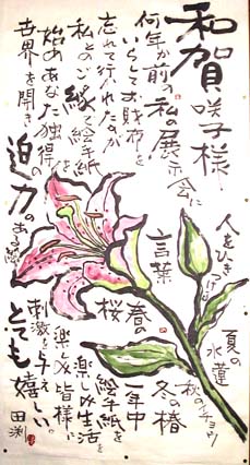 Waga-san&rsquo;s tiger lily. Waga-san no e